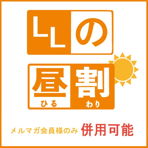 [高崎前橋店]『LLの昼割』開催中☆