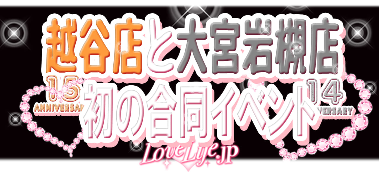 [大宮岩槻店]今日は【周年祭】を開催します！！