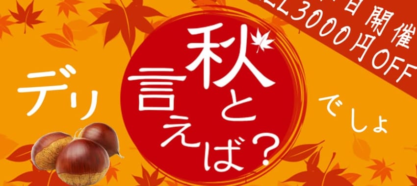 [高崎前橋店]秋と言えば？