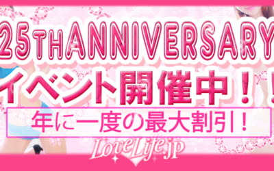 [池袋店]ラブライフは皆様に愛されて25周年！池袋店ご利用でも今回だけの超特別割引でご案内いだだけます！