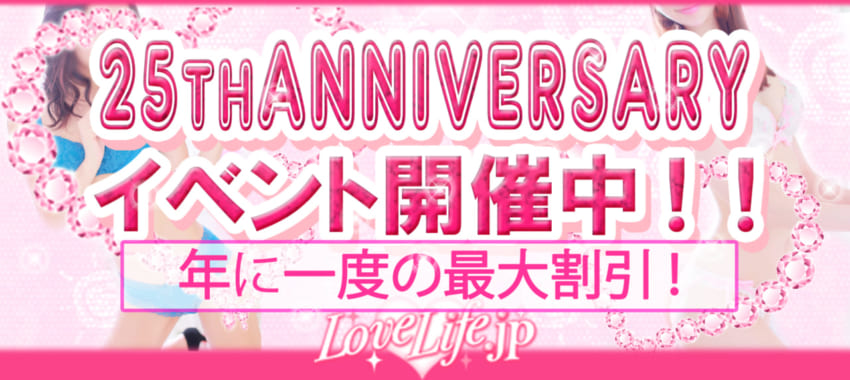 [池袋店]ラブライフは皆様に愛されて25周年！池袋店ご利用でも今回だけの超特別割引でご案内いだだけます！