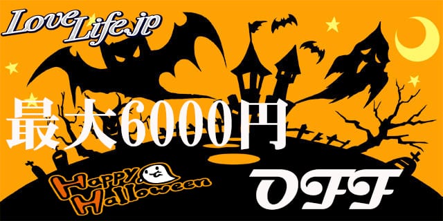 [さいたま店]最大6,000円引き！超激アツなハロウィンイベント開催！20時からはタナカ一押しの激熱面接！