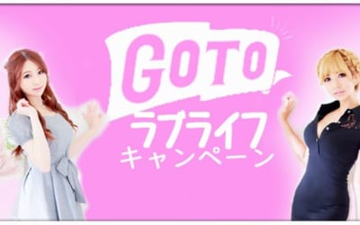 [越谷店]Go To ラブライフ最終日！プラス10分使えるのは本日で最後ですのでご予約はお急ぎください！