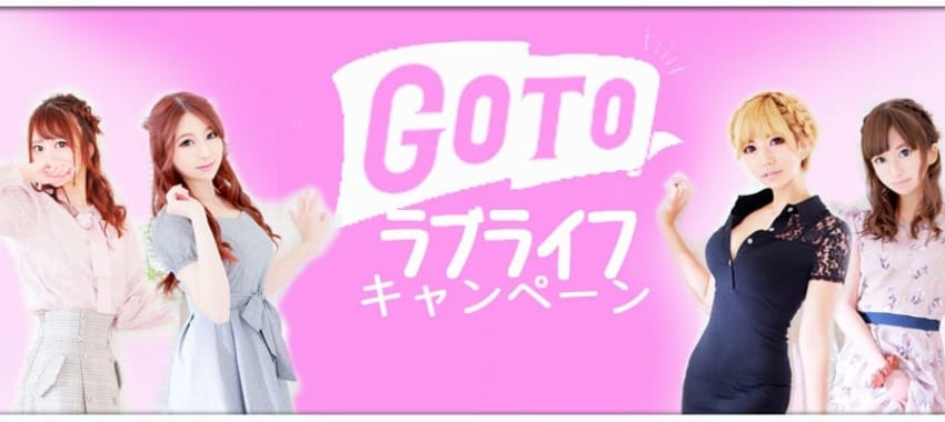 [越谷店]Go To ラブライフ最終日！プラス10分使えるのは本日で最後ですのでご予約はお急ぎください！