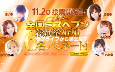 [さいたま店]ミスヘブン総選挙11/2(月)より12時より投票開始！芸能事務所所属美少女ななほちゃん出勤2日目！