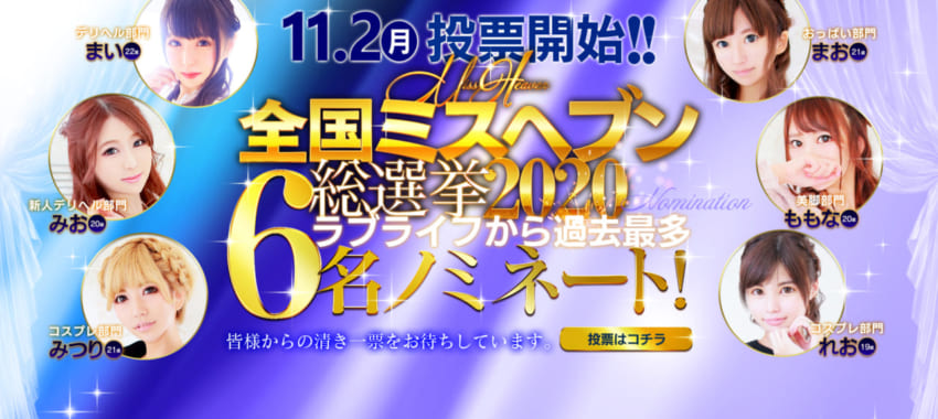 [池袋店]清楚純粋系の女子大生が20時から面接体験入店！ミスヘブン総選挙投票最終日です！