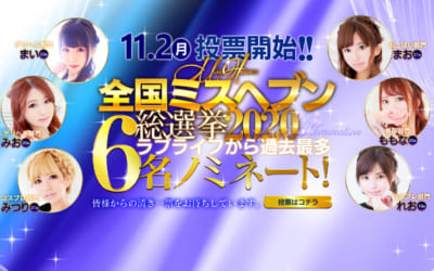 [池袋店]ミスヘブン総選挙11/2(月)より12時より投票開始！芸能事務所所属美少女ななほちゃん出勤2日目！