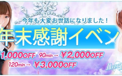 [所沢川越店]年末イベント実施中！ラブライフは年末年始も休まず営業します！