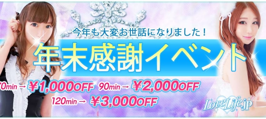 [さいたま店]年末年始はラブライフ合同営業♪本日も特別割引いたします！