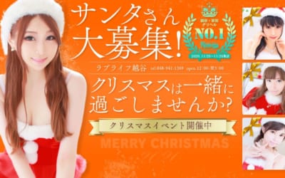 [越谷店]クリスマスイベント実施中！オススメの女の子たくさん出勤で本日はお祭りです！