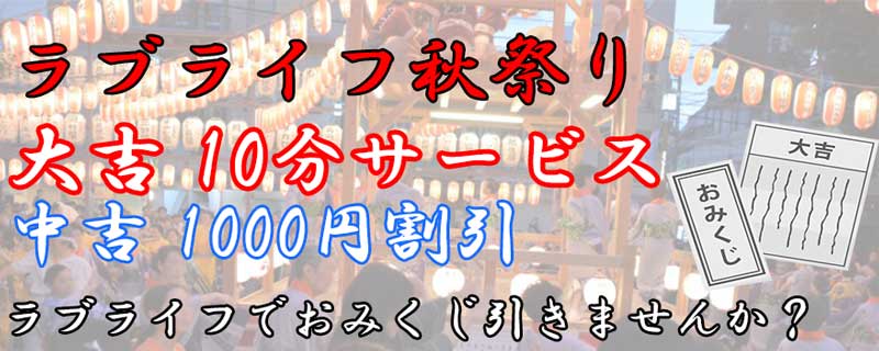 [池袋店]ラブライフで密かなブーム！？3Pコースのご案内できますよ♪おみくじチャンスも残りわずか！