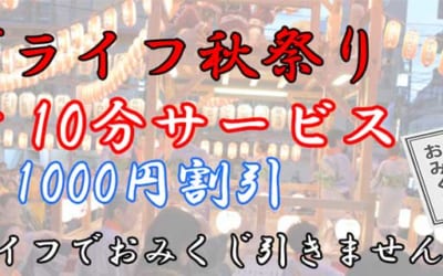 [所沢川越店]ラブライフ秋祭りのこりわずか！おみくじ引いて大吉や中吉ならその場で特別割引します♪