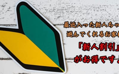 [大宮岩槻店]「新人割引」使える女の子たくさん出勤します♪もちろん大人気の女の子たちもよろしくお願いしますね♪