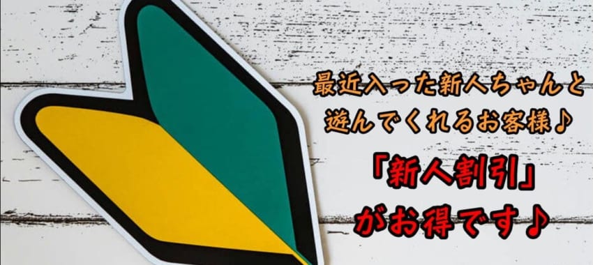 [池袋店]ゲリライベントだった「新人割引」が通常イベントに昇格！新人の女の子とお安く遊んでくださいね♪