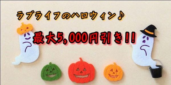 [さいたま店]ラブライフのハロウィン♪コスプレorピンクローター無料サービス!!