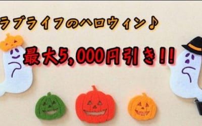 [さいたま店]ラブライフのハロウィン♪コスプレorピンクローター無料サービス!!
