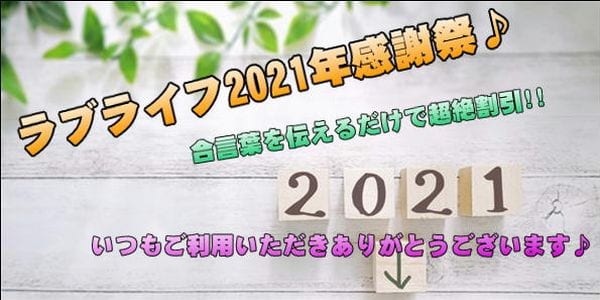 [越谷店]2021ラブライフ感謝祭開催♪女の子大量出勤で今日もお祭り♪合言葉を伝えるだけで超絶割引!!