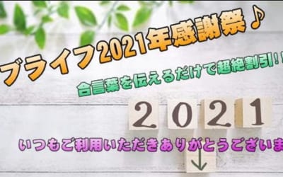 [越谷店]2021ラブライフ感謝祭開催♪女の子大量出勤で今日もお祭り♪合言葉を伝えるだけで超絶割引!!