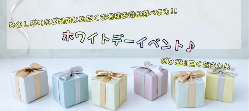 [さいたま店]ホワイトデーもラブライフ！女の子に飲み物やお菓子をプレゼントすると割引＆無料延長サービスします！