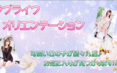 [大宮岩槻店]ラブライフの“オリエンテーション”開催♪新しい出会いをラブライフで見つけませんか！？