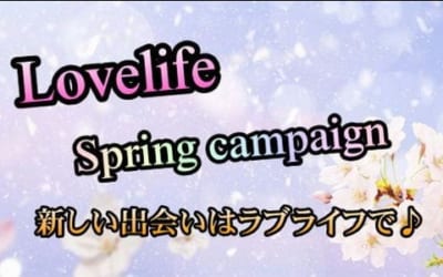 [池袋店]ラブライフの「春フェス」参加しませんか!?スプリングキャンペーン開催中♪新人あいみちゃん出勤!!