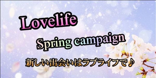 [池袋店]ラブライフの「春フェス」参加しませんか!?スプリングキャンペーン開催中♪新人あいみちゃん出勤!!