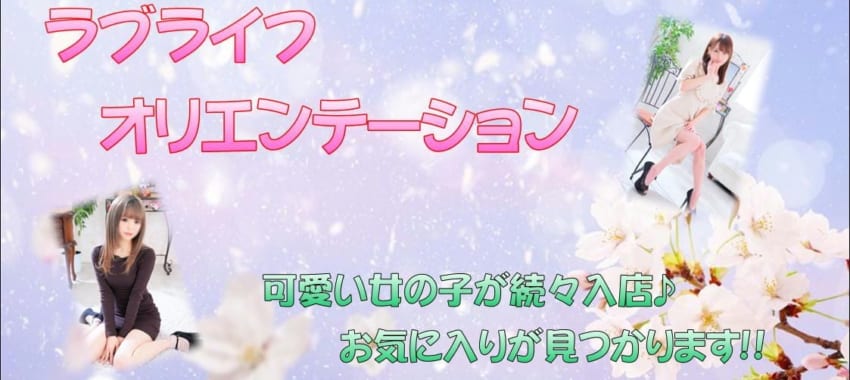 [池袋店]ラブライフの“オリエンテーション”開催♪新しい出会いをラブライフで見つけませんか！？