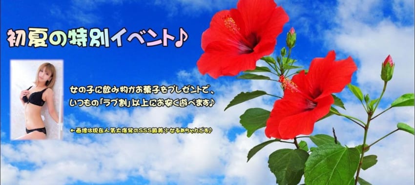 [池袋店]初夏の特別イベント開催中♪大人気るあちゃん・りあちゃん・めぐみちゃん・みおちゃんが出勤します！