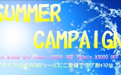 [池袋店]SUMMER CAMPAIGN開催!!この期間だけ特別に誰でも使える特別割引♪SNSの会員登録でさらにお得です♪