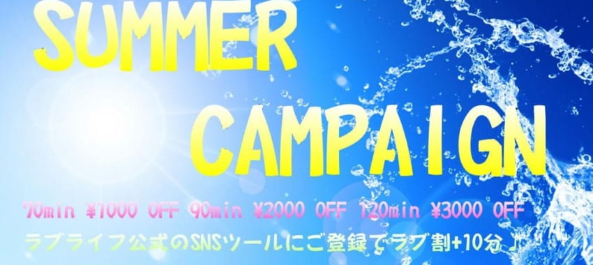 [池袋店]SUMMER CAMPAIGN開催!!この期間だけ特別に誰でも使える特別割引♪SNSの会員登録でさらにお得です♪