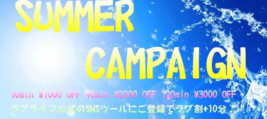 [所沢川越店]SUMMER CAMPAIGN開催!!この期間だけ特別に誰でも使える特別割引♪SNSの会員登録でさらにお得です♪