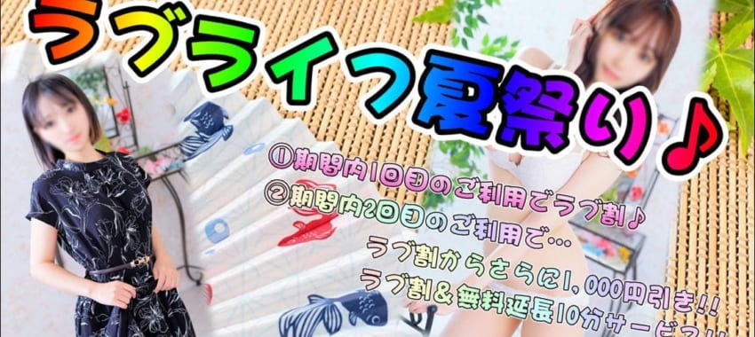 [池袋店]本日は激アツの面接体験入店あります！ラブライフ夏祭り、本日もアツいお祭りになりますよ～(≧▽≦)