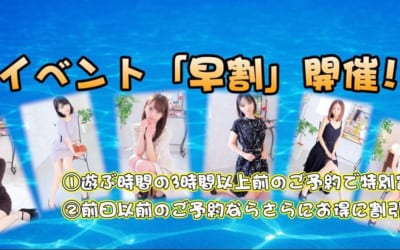 [大宮岩槻店]今日こそ「早割」の使いどころ！ハズレなしの激アツSSS級面接が今日に変更！新人みなみちゃんオススメ！