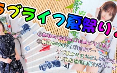 [大宮岩槻店]ラブライフ夏祭り最終日！つむぎちゃん・まみちゃん・みおちゃん・りこちゃんがオススメです！