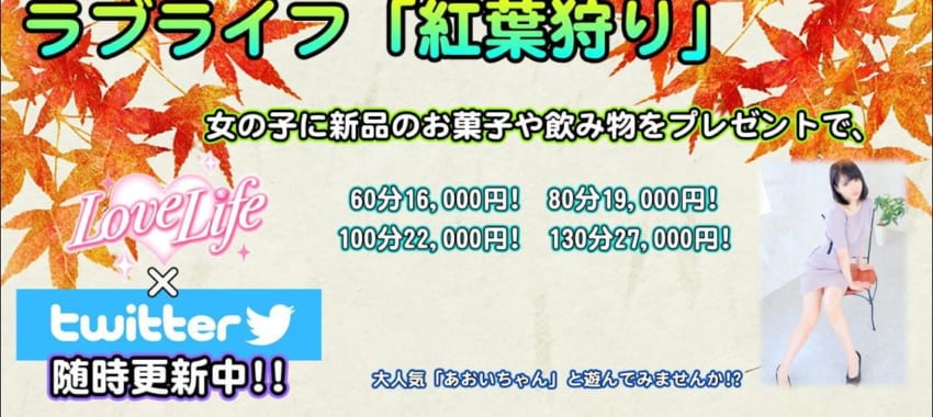 [さいたま店]新イベント「紅葉狩り」で無料延長10分サービス！芸能事務所所属りこちゃん、大人気ららちゃん出勤！