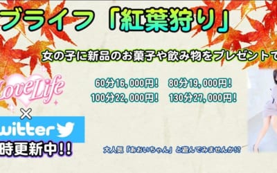 [所沢川越店]清楚系細身巨乳ちゃんの面接体験入店あります！新イベント「紅葉狩り」ぜひご利用ください♪