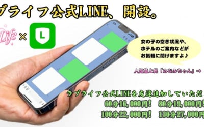 [越谷店]ついにラブライフ公式LINEが開設！開設記念イベントで60分16,000円～お得に遊べます！