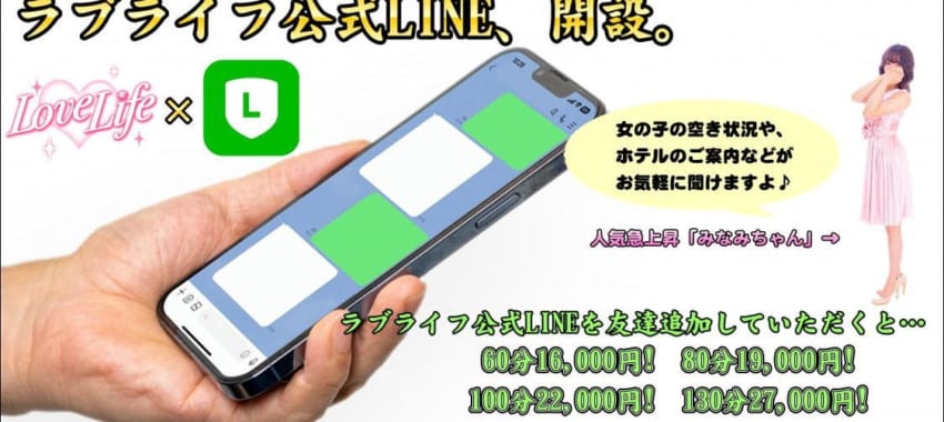 [越谷店]ついにラブライフ公式LINEが開設！開設記念イベントで60分16,000円～お得に遊べます！