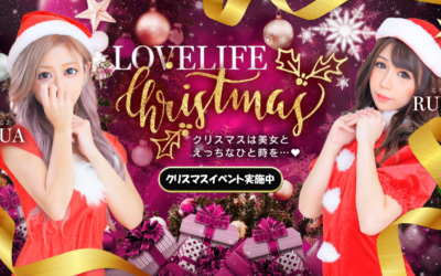 [越谷店]聖なる夜はラブライフで最高の女の子と過ごしましょう！クリスマス特別イベント開催します！