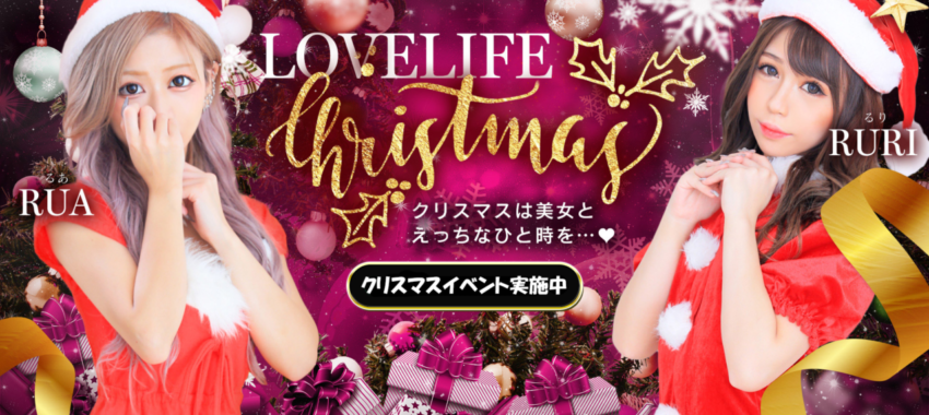[所沢川越店]聖なる夜はラブライフで最高の女の子と過ごしましょう！クリスマス特別イベント開催します！