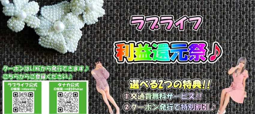 [所沢川越店]史上初!!ラブライフの「利益還元祭」開催します！いつもと違う割引でお得に遊んでください♪