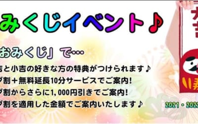 [大宮岩槻店]新年最初のイベントは「新春おみくじチャンス」です！ぜひ楽しくお得にご利用ください！