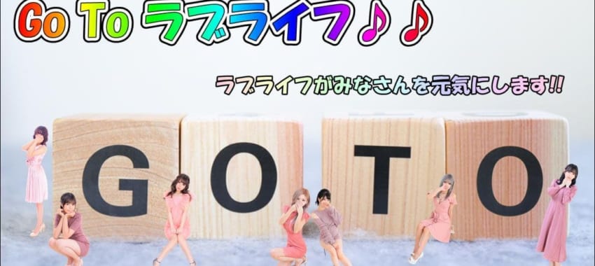 [池袋店]今日こそGo To ラブライフ！超激アツのSSS級体験入店があります！ラブライフがみなさんを元気にします！