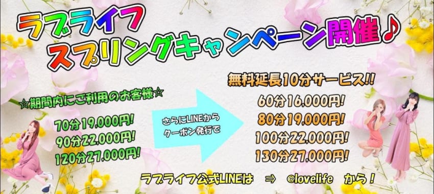 [越谷店]春ですね！ラブライフでは今週「スプリングキャンペーン」実施します！ぜひこの機会にご利用ください！