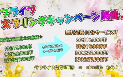 [池袋店]春ですね！ラブライフでは今週「スプリングキャンペーン」実施します！ぜひこの機会にご利用ください！