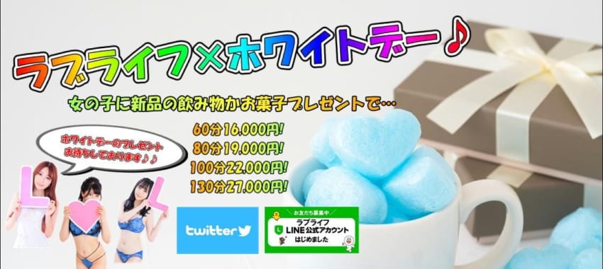 [さいたま店]ラブライフ×ホワイトデー♪女の子に新品の飲み物やお菓子をプレゼントで特別コースで遊べます！