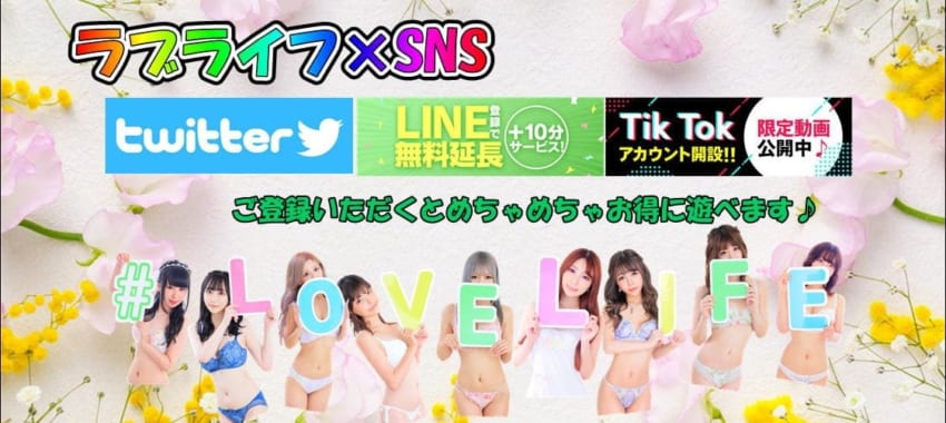 [所沢川越店]ラブライフ×SNS！Twitter、Tik Tok、LINEを利用してお得なクーポンをゲットしてください！