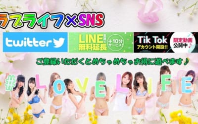 [所沢川越店]ラブライフ×SNS！Twitter、Tik Tok、LINEを利用してお得なクーポンをゲットしてください！