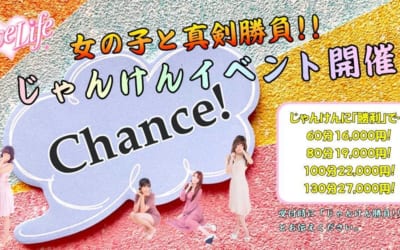 [池袋店]女の子とじゃんけん勝負！勝利したらいつもの割引だけでなく、無料延長10分サービスでかなりお得です！