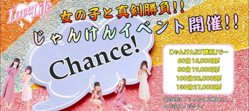 [池袋店]女の子とじゃんけん勝負！勝利したらいつもの割引だけでなく、無料延長10分サービスでかなりお得です！